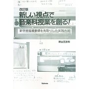 新しい視点で音楽科授業を創る!―新学習指導要領を先取りした実践方法 改訂版 [単行本]