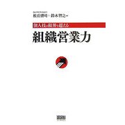 組織営業力―個人技の限界を超える [単行本]