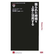 限られた時間を上手に活用する(ハーバード・ポケットブック・シリーズ〈3〉) [単行本]