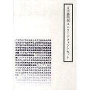 文字鏡明朝ユニコードフォントセット[CD-ROM]
