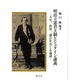 明治立憲君主制とシュタイン講義－天皇、政府、議会をめぐる論議 [単行本]