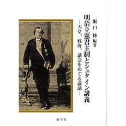 明治立憲君主制とシュタイン講義－天皇、政府、議会をめぐる論議 [単行本]