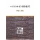 ハンス・ケルゼン著作集〈6〉神話と宗教 [全集叢書]