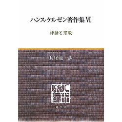ハンス・ケルゼン著作集〈6〉神話と宗教 [全集叢書]