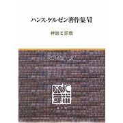 ハンス・ケルゼン著作集〈6〉神話と宗教 [全集叢書]