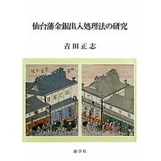 仙台藩金銀出入処理法の研究 [単行本]