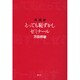 再履修とっても恥ずかしゼミナール [単行本]