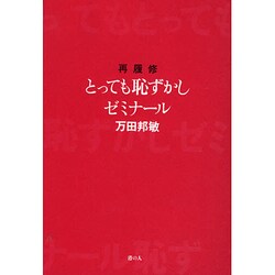 再履修とっても恥ずかしゼミナール [単行本]