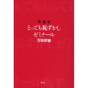 再履修とっても恥ずかしゼミナール [単行本]