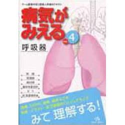 ヨドバシ.com - 病気がみえる vol.4－Medical Disease:An Illustrated 