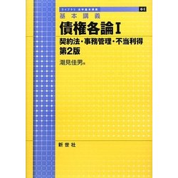 基本講義 債権各論〈1〉契約法・事務管理・不当利得 第2版 (ライブラリ法学基本講義〈6-1〉) [全集叢書]