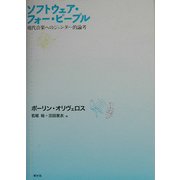 ソフトウェア・フォー・ピープル―現代音楽へのジェンダー的論考 [単行本]