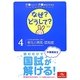 介護スタッフ・介護学生のためのなぜ?どうして?〈4〉こころとからだのしくみ1 老化と病気・認知症 第2版 [単行本]