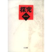 探究 覆刻版 [単行本]