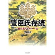 豊臣氏存続―豊臣家定とその一族 [単行本]