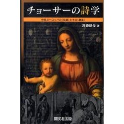 チョーサーの詩学－中世ヨーロッパの〈伝統〉とその〈創造〉 [単行本]