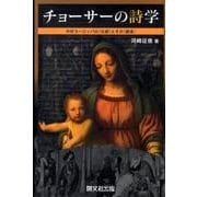 チョーサーの詩学－中世ヨーロッパの〈伝統〉とその〈創造〉 [単行本]