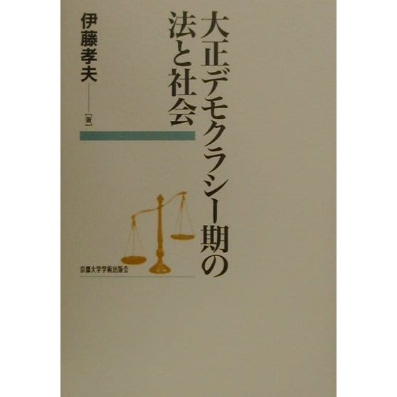 大正デモクラシー期の法と社会 [単行本]Ω