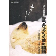 旭山動物園ほっきょくぐまの物語 [単行本]