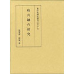 ヨドバシ.com - 府兵制の研究（東洋史研究叢刊 之 57） [全集叢書 