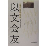 以文会友―京都大学文学部今昔 [単行本]