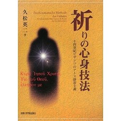 【絶版】祈りの心身技法 十四世紀ビザンツのアトス静寂主義 ヨドバシ.com - 祈りの心身技法―十四世紀ビザンツのアトス静寂
