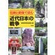 石碑と銅像で読む近代日本の戦争 [単行本]