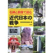 石碑と銅像で読む近代日本の戦争 [単行本]