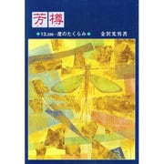 芳樽－13.286…度のたくらみ [単行本]