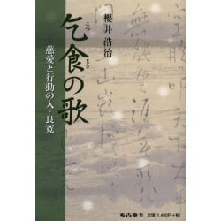 乞食の歌－慈愛と行動の人・良寛 [単行本]