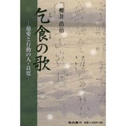 乞食の歌－慈愛と行動の人・良寛 [単行本]