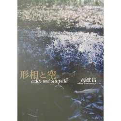 形相と空 [単行本]
