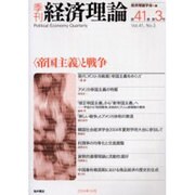 季刊経済理論 第41巻第3号 [単行本]