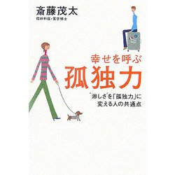幸せを呼ぶ孤独力―"淋しさ"を「孤独力」に変える人の共通点 [単行本]