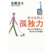 幸せを呼ぶ孤独力―"淋しさ"を「孤独力」に変える人の共通点 [単行本]