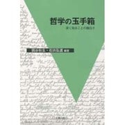 哲学の玉手箱―深く知ることの面白さ