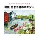 和紙ちぎり絵のポエジー―森岡ケイ子オリジナル作品集 [単行本]