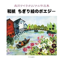 和紙ちぎり絵のポエジー―森岡ケイ子オリジナル作品集 [単行本]