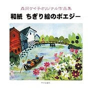 和紙ちぎり絵のポエジー―森岡ケイ子オリジナル作品集 [単行本]