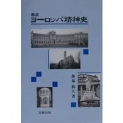 概説 ヨーロッパ精神史 [単行本]