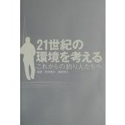 21世紀の環境を考える―これからの釣り人たちへ [単行本]