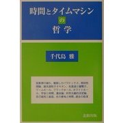 時間とタイムマシンの哲学 [単行本]