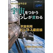 宇宙をつかう くらしが変わる(日本の宇宙産業〈vol.2〉) [単行本]
