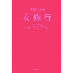 女修行 [単行本]