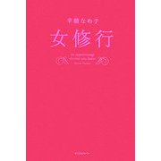 女修行 [単行本]