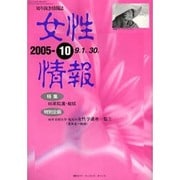 女性情報 2005年10月号 [単行本]