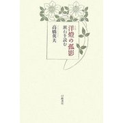 洋燈の孤影―漱石を読む [単行本]