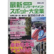 最新エンターテイメントスポット大全集 [単行本]