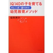 オムニ式「語りかけ」幼児教育メソッド―IQ140の子を育てる [単行本]