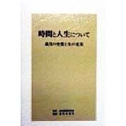 時間と人生について―歳月の空費と生の充実 [単行本]